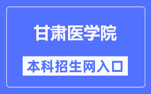 甘肃医学院招生网进口（//www.gsmc.edu.cn/zsw/）