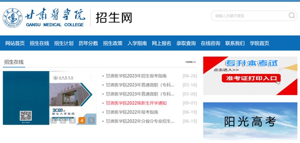 甘肃医学院招生网进口（//www.gsmc.edu.cn/zsw/）