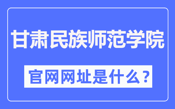 甘肃民族师范学院官网网址（//www.gnun.edu.cn/）