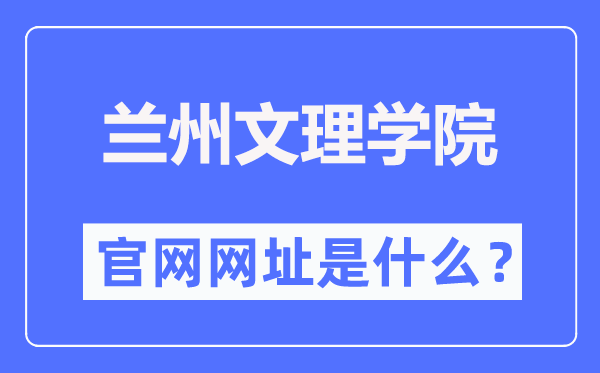 兰州文理学院官网网址(//www.luas.edu.cn/)