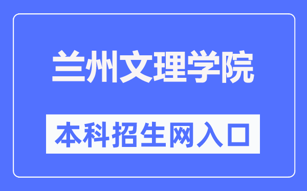 兰州文理学院招生信息网进口(//zjc.luas.edu.cn/zs/)