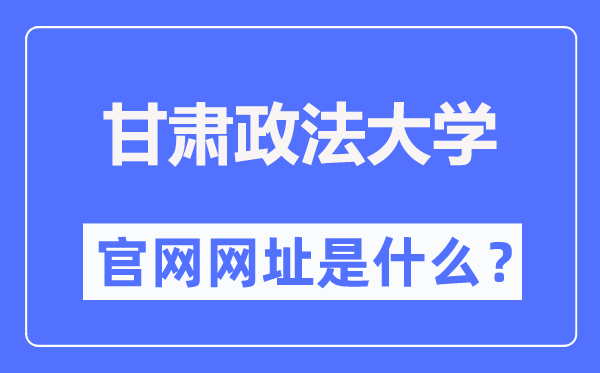 甘肃政法大学（//www.gsupl.edu.cn/）