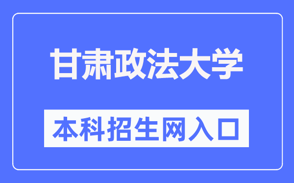 甘肃政法大学本科招生网进口(//bkzs.gsupl.edu.cn/)