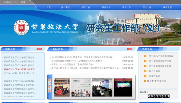 甘肃政法大学研讨生招生网进口（//yjsc.gsupl.edu.cn/）