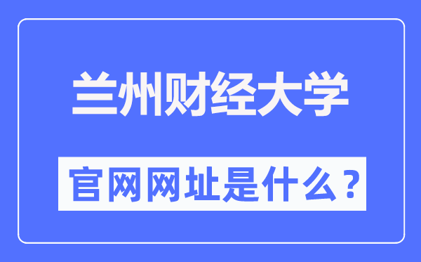 兰州财经大学官网网址(//www.lzufe.edu.cn/)