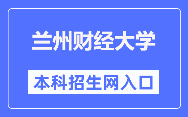 兰州财经大学本科招生网进口（//zjc.lzufe.edu.cn/zsw/sy1.htm）