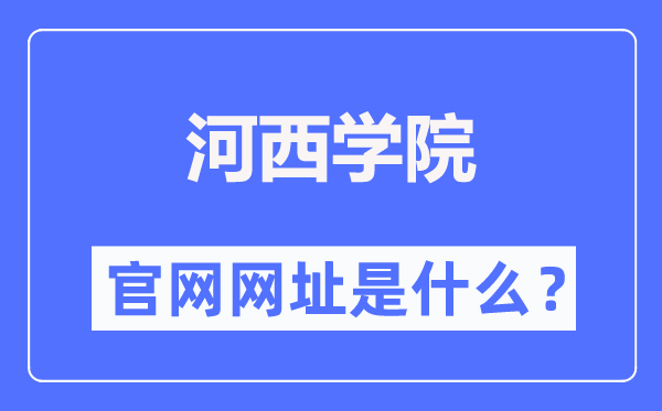 河西学院官网网址（//www.hxu.edu.cn/）
