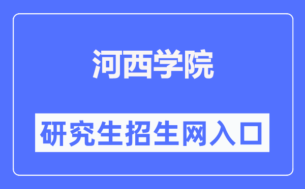 河西学院研讨生招生网进口（//yjsc.hxu.edu.cn/）