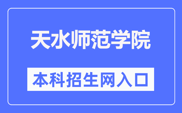 天海军范学院本科招生网进口(//zjc.tsnu.edu.cn/)