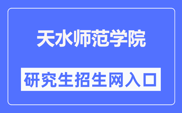天海军范学院研讨生招生网进口(//yjsc.tsnu.edu.cn/)