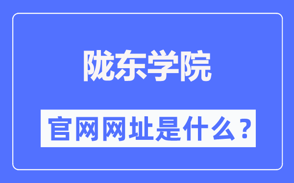陇东学院本科招生网进口(//www.ldxy.edu.cn/zjc/)
