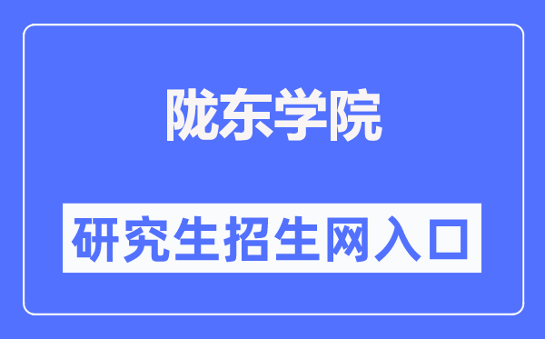 陇东学院研讨生招生网进口(//www.ldxy.edu.cn/xwb/)