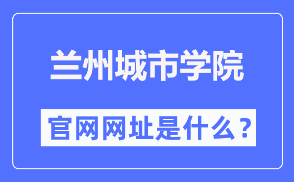 兰州都会学院官网网址(//www.lzcu.edu.cn/)