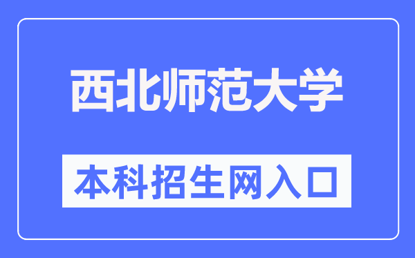东南师范大学本科招生网进口(//zsb.nwnu.edu.cn/)