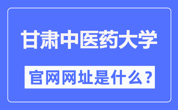 甘肃西医药大学官网网址（//www.gszy.edu.cn/）