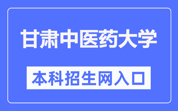 甘肃西医药大学本科招生网进口（//zsb.gszy.edu.cn/）
