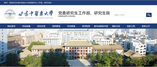 甘肃西医药大学研讨生招生网进口（//yjsc.gszy.edu.cn/）