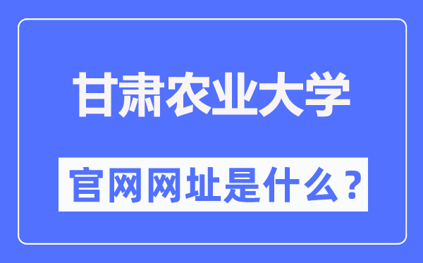 甘肃农业大学官网网址(//www.gsau.edu.cn/)