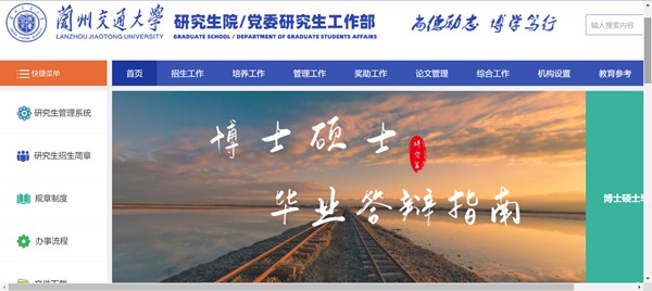 兰州交通大学研讨生招生网进口（//yjsc.lzjtu.edu.cn/）