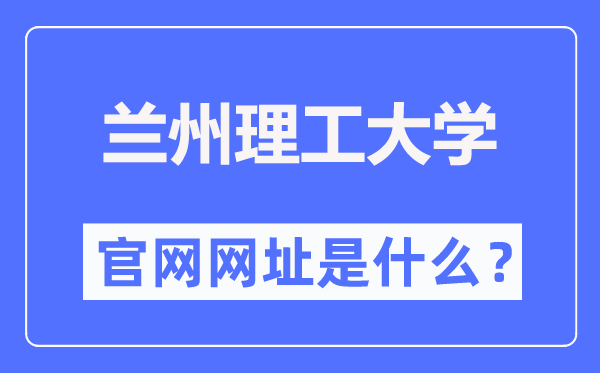 兰州理工大学官网网址（//www.lut.edu.cn/）