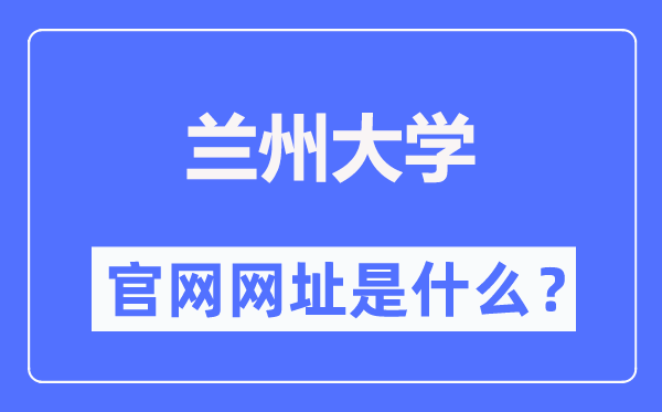 兰州大学官网网址（//www.lzu.edu.cn/）