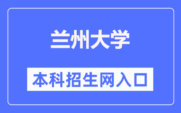 兰州大学本科招生网进口(//zsb.lzu.edu.cn/)