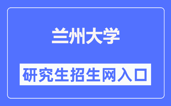 兰州大学研讨生招生网进口（//yz.lzu.edu.cn/）