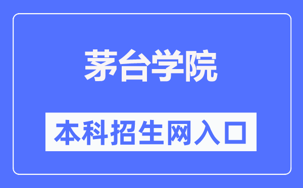茅台学院本科招生网进口(//www.mtxy.edu.cn/xzbm//zsjyc/)