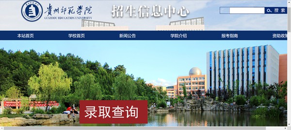 贵州师范学院本科招生网进口（//zhaosheng.gznc.edu.cn/）