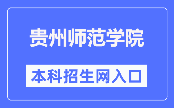 贵州师范学院本科招生网进口（//zhaosheng.gznc.edu.cn/）