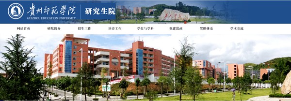 贵州师范学院研讨生招生网进口(//graduate.gznc.edu.cn/)
