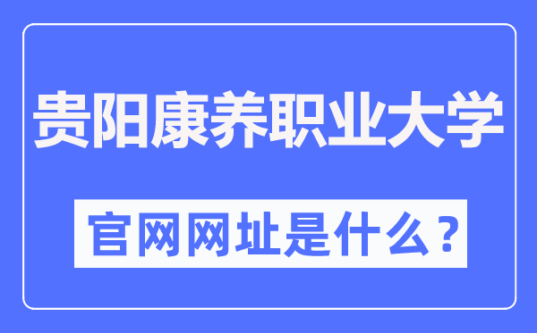 贵阳康养职业大学官网网址(//www.gynvc.edu.cn/)