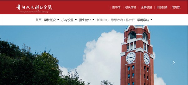 贵阳人文科技学院官网网址（//www.gzmdrw.cn/）