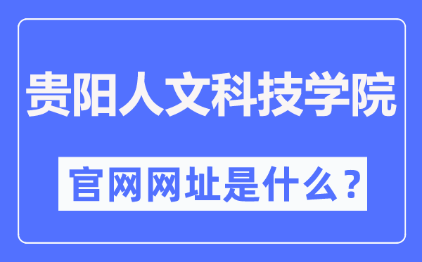 贵阳人文科技学院官网网址（//www.gzmdrw.cn/）