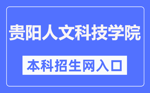 贵阳人文科技学院本科招生网进口（//eolwys3-108.edu.yswebportal.cc/）