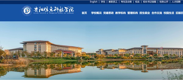 贵阳信息科技学院官网网址（//www.gyiist.edu.cn/）