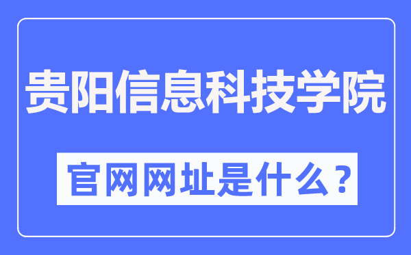 贵阳信息科技学院官网网址（//www.gyiist.edu.cn/）