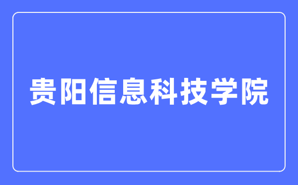 贵阳信息科技学院招生信息网进口（//www.gyiist.edu.cn/zs/）