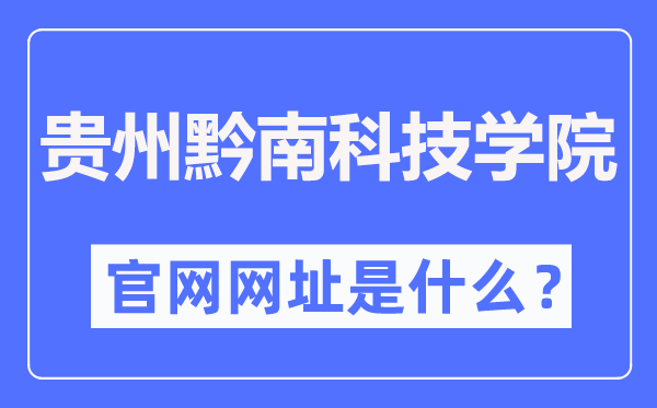 贵州黔南科技学院官网网址（//www.gzucst.com/）