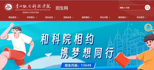 贵州黔南科技学院招生网进口(//www.gzucst.com/zs/)