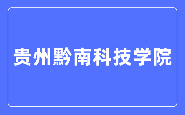 贵州黔南科技学院招生网进口(//www.gzucst.com/zs/)