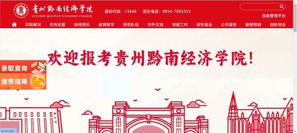 贵州黔南经济学院官网网址(//qnxy.hope55.com/)