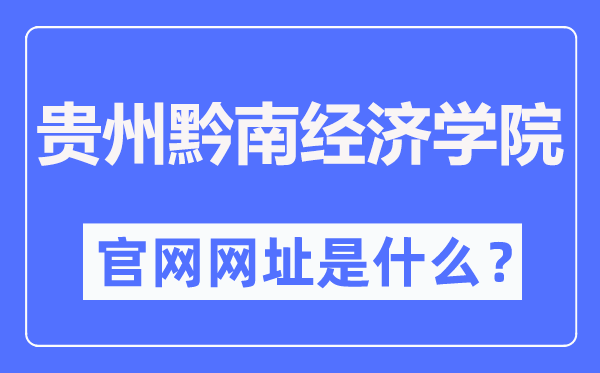 贵州黔南经济学院官网网址(//qnxy.hope55.com/)