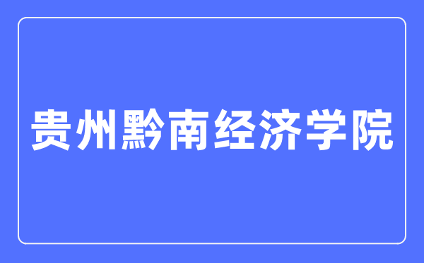 贵州黔南经济学院招生网进口（//gzsu.net/html/zsw/）