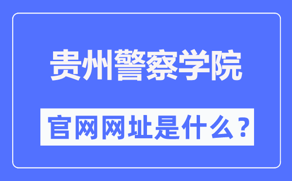 贵州差人学院官网网址(//www.gzjgxy.cn/)