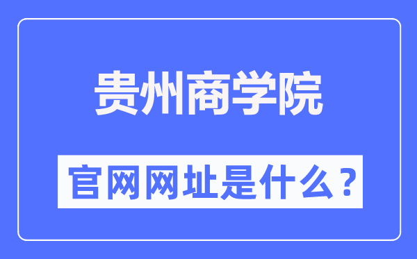 贵州优游官网网址（//www.gzcc.edu.cn/）