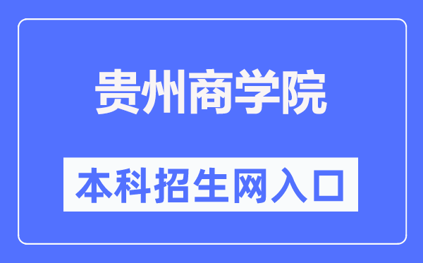 贵州优游本科招生网进口（//www.gzcc.edu.cn/zsjyc/）