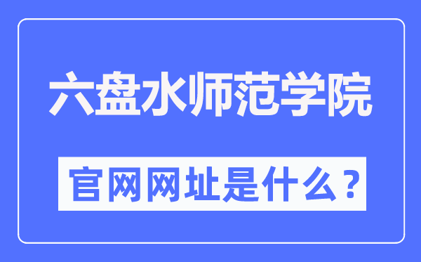 六盘海军范学院官网网址(//www.lpssy.edu.cn/)