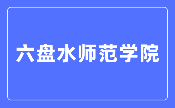 六盘海军范学院招生信息网进口（//lpssyzs.best-edu.cn/）