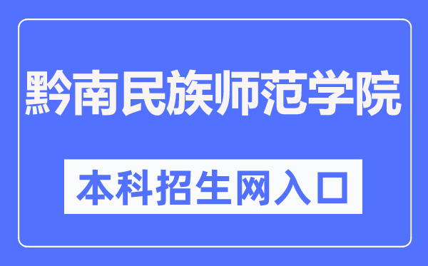 黔南民族师范学院本科招生网进口（//zsw.sgmtu.edu.cn/）